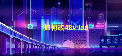 如何改48v led燈珠